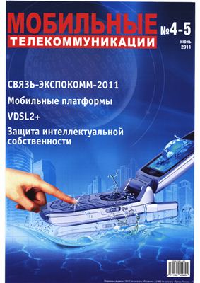 Мобильные телекоммуникации 2011 №04-05