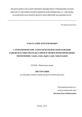 Туфатуллин А.И. Стереохимические аспекты комплексообразования карбоксилатных фосфабетаинов и тиофосфорилированных тиомочевин с Zn(II), Cd(II), Hg(II), Cu(II), Ni(II) И Gd(III)