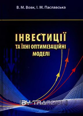 Вовк В.М., Паславська І.М. Інвестиції та їхні оптимізаційні моделі