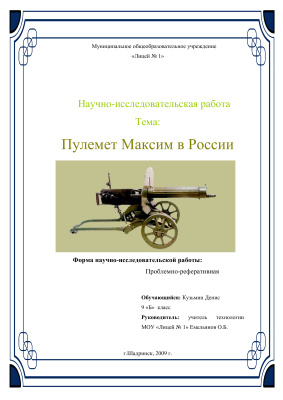 Пулемет Максим в России