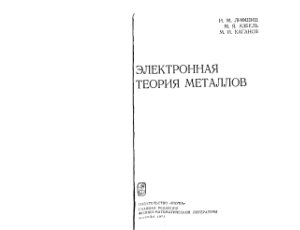 Лифшиц И.М., Азбель М.Я., Каганов М.И. Электронная теория металлов