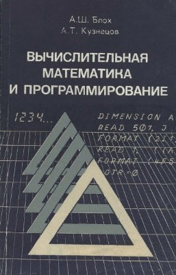 Блох А.Ш., Кузнецов А.Т. Вычислительная математика и программирование