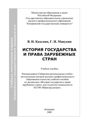 Казьмин В.Н., Манукян Г.И. История государства и права зарубежных стран