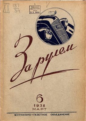 За рулем (советский) 1938 №06 Март
