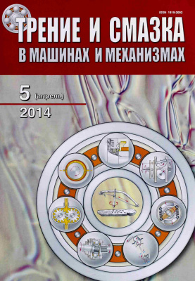 Трение и смазка в машинах и механизмах 2014 №05