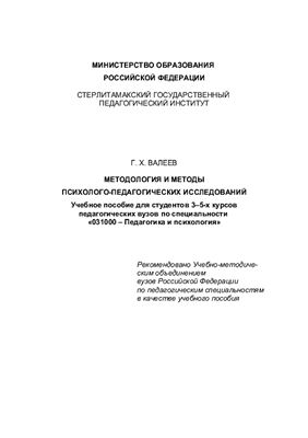 Валеев Г.Х. Методология и методы психолого-педагогических исследований