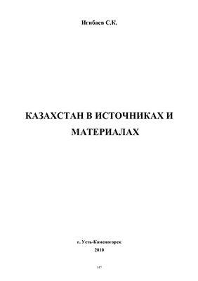 Игибаев С.К. Казахстан в источниках и материалах