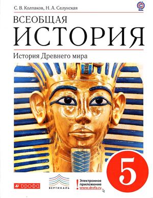 Колпаков С.В., Селунская Н.А. Всеобщая история. История Древнего мира. 5 класс