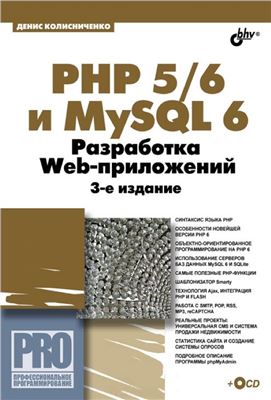 Колисниченко Д.Н. PHP 5/6 and MySQL 6. Разработка Web-приложений