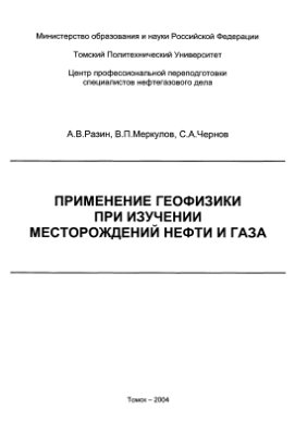 Разин А.В., Меркулов В.П., Чернов С.А. Применение геофизики при изучении месторождений нефти и газа