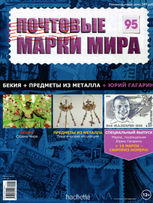 Почтовые марки мира 2015 №95