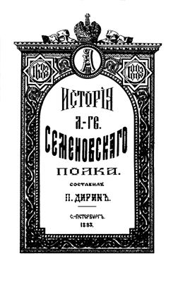 Дирин П. История лейб-гвардии Семеновского полка