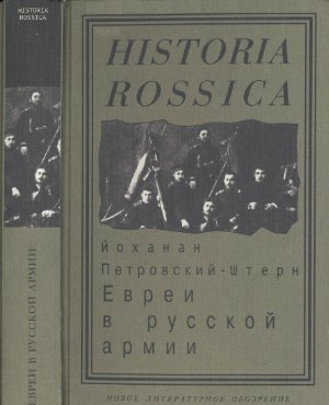 Петровский-Штерн Йоханан. Евреи в русской армии: 1827 - 1914 гг