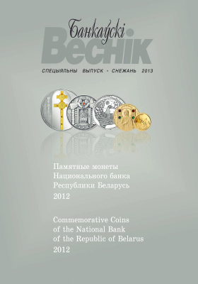 Банкаўскі веснік 2013 №12. Спецвыпуск: Памятные монеты Национального банка Республики Беларусь 2012 года