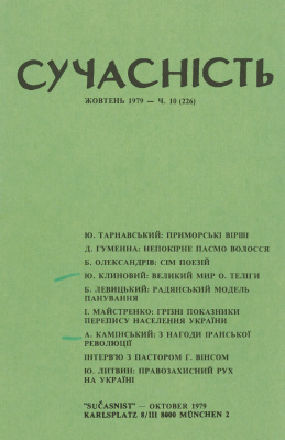 Сучасність 1979 №10 (226)