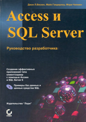 Вескес Д., Гандерлоу М. и др. Access и SQL Server. Руководство разработчика