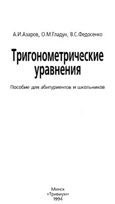 Азаров А.И., Гладун О.М., Федосенко В.С. Тригонометрические уравнения