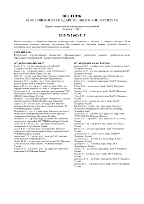 Вестник Кемеровского государственного университета 2015 №02 (62). Том 5