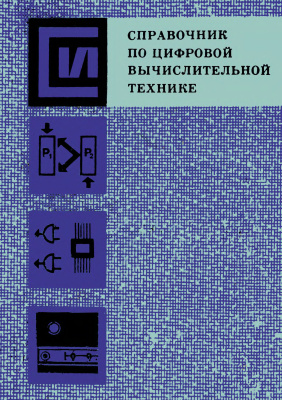Малиновский Б.Н. Справочник по цифровой вычислительной технике