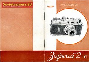 Инструкция для фотоаппарата Зоркий-2C 1957 года