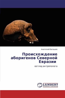 Багашев А.Н. Происхождение аборигенов Северной Евразии. Взгляд антрополога