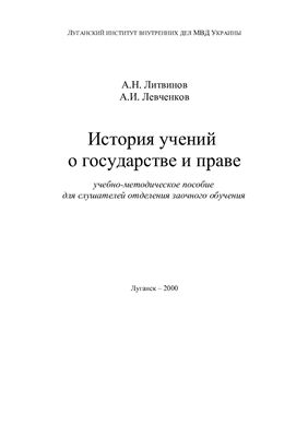 Литвинов А.Н., Левченков А.И. История учений о государстве и праве