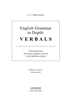Минченков А.Г. English Grammar in Depth: Verbals