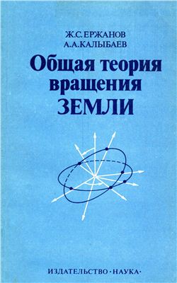 Ержанов Ж.С., Калыбаев А.А. Общая теория вращения Земли
