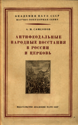 Самсонов А.М. Антифеодальные народные восстания в России и церковь