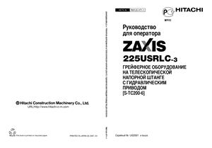 Hitachi Zaxis ZX225USRLC-3. Гидравлический экскаватор. Руководство для оператора