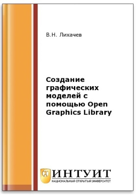 Лихачев В.Н. Создание графическиx моделей с помощью Open Graphics Library