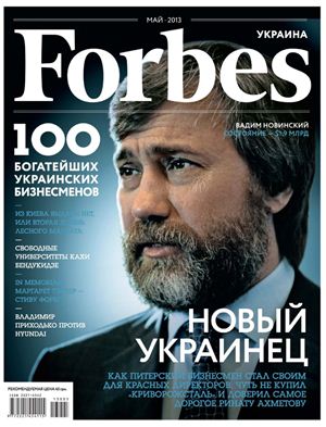 Forbes 2013 №05 май (Украина)