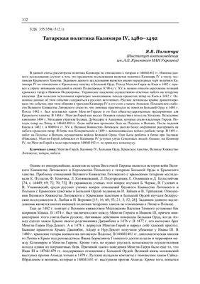 Пилипчук Я.В. Татарская политика Казимира IV, 1480-1492