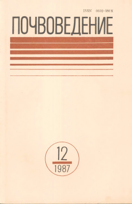 Почвоведение 1987 №12