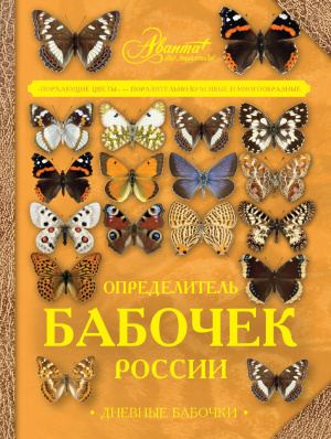 Сочивко А.В., Каабак Л.В. Определитель бабочек России. Дневные бабочки