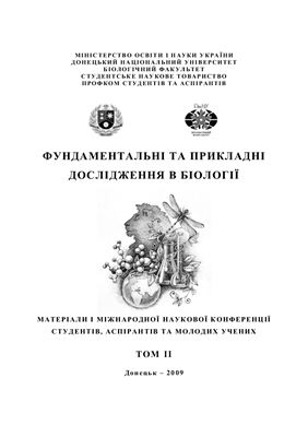 Бойко М.И., Соболев В.И. (ред.) Фундаментальні та прикладні дослідження в біології. 2009. том 2