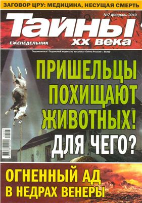 Тайны XX века 2010 №07 (Украина)