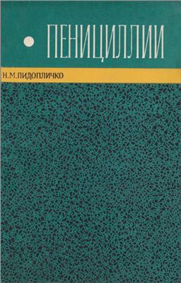 Пидопличко Н.М. Пеницилии (Ключи для определения видов)