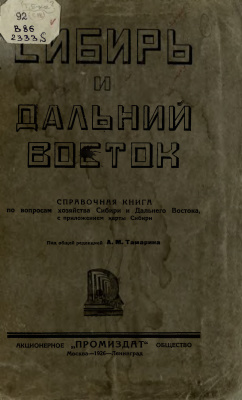 Вся Сибирь и Дальний Восток. Справочная книга на 1926 г
