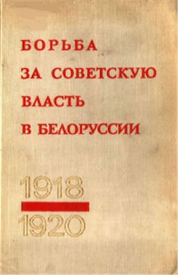 Борьба за Советскую власть в Белоруссии (1918 - 1920). Том 2