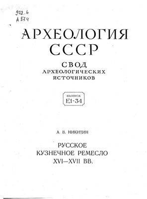 Никитин А.В. Русское кузнечное ремесло XVI-XVII вв