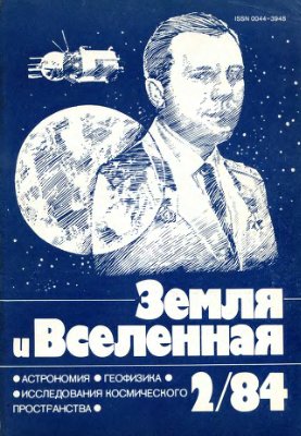 Земля и Вселенная 1984 №02