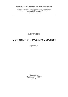 Горошко Д.Л. Метрология и радиоизмерения