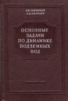 Гармонов И.В., Лебедев А.В. Основные задачи по динамике подземных вод