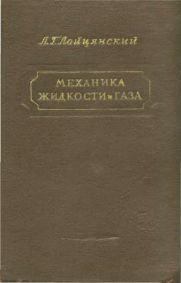 Лойцянский Л.Г. Механика жидкости и газа (1950)