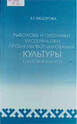 Федорова И.Г.Рыболовы и охотники бассейна Оби: проблемы формирования культуры хантов и манси