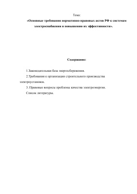 Основные требования нормативно-правовых актов РФ к системам электроснабжения и повышению их эффективности