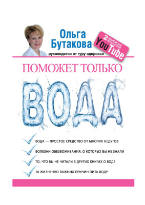Бутакова Ольга. Поможет только вода