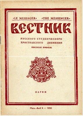 Вестник Русского студенческого христианского движения 1950 №02