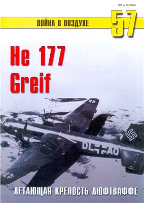 Война в воздухе 2005 №057. He 177 Greif
